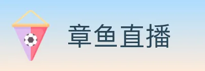 章鱼直播 Logo